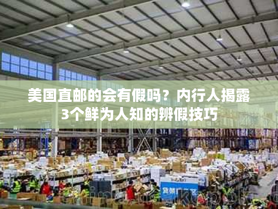 美国直邮的会有假吗？内行人揭露3个鲜为人知的辨假技巧