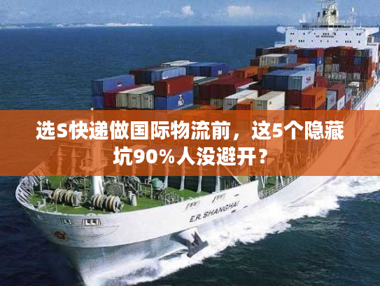 选S快递做国际物流前，这5个隐藏坑90%人没避开？