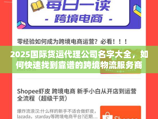 2025国际货运代理公司名字大全，如何快速找到靠谱的跨境物流服务商？