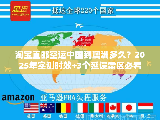 淘宝直邮空运中国到澳洲多久?2025年实测时效+3个延误雷区必看 淘宝直邮空运中国到澳洲多久?2025年实测时效+3个延误雷区必看