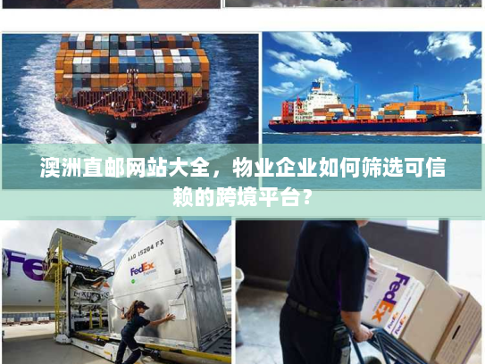 澳洲直邮网站大全，物业企业如何筛选可信赖的跨境平台？