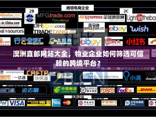 澳洲直邮网站大全，物业企业如何筛选可信赖的跨境平台？
