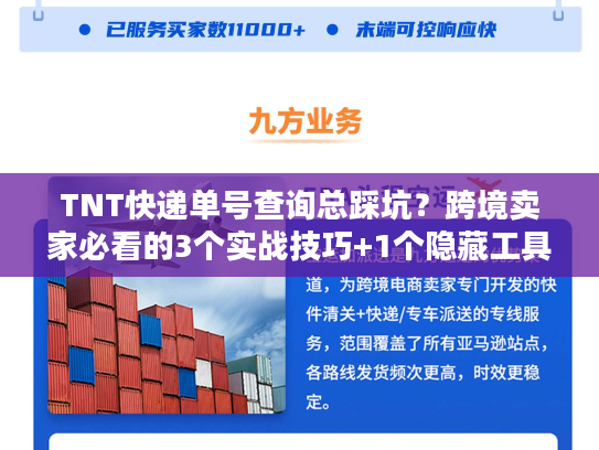 TNT快递单号查询总踩坑？跨境卖家必看的3个实战技巧+1个隐藏工具