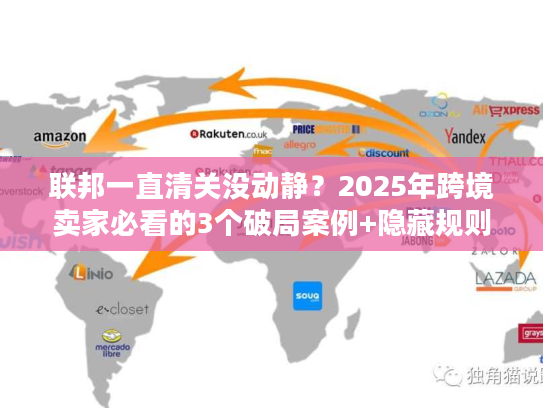 联邦一直清关没动静？2025年跨境卖家必看的3个破局案例+隐藏规则