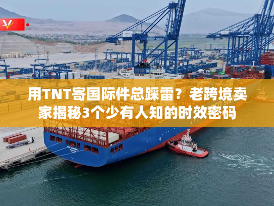 用TNT寄国际件总踩雷？老跨境卖家揭秘3个少有人知的时效密码