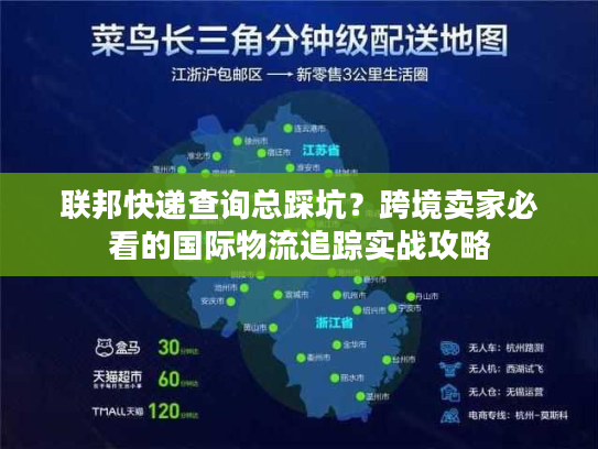 联邦快递查询总踩坑？跨境卖家必看的国际物流追踪实战攻略