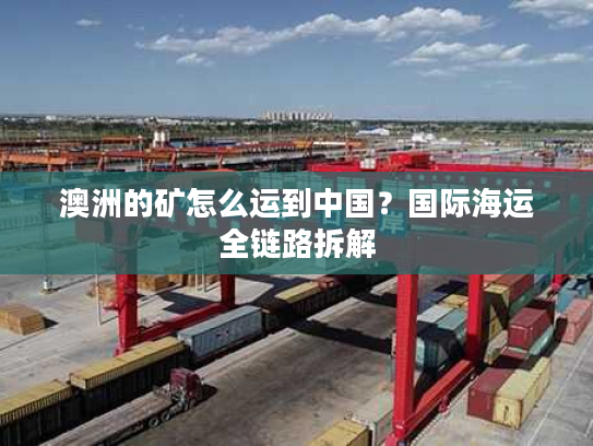 澳洲的矿怎么运到中国？国际海运全链路拆解