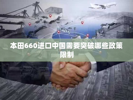 本田660进口中国需要突破哪些政策限制