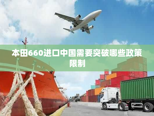 本田660进口中国需要突破哪些政策限制