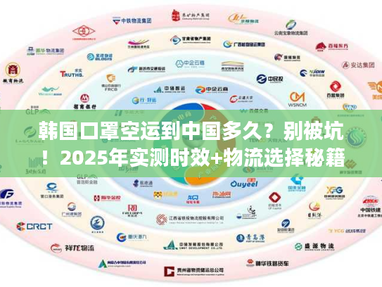 韩国口罩空运到中国多久？别被坑！2025年实测时效+物流选择秘籍