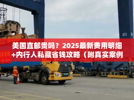 美国直邮贵吗？2025最新费用明细+内行人私藏省钱攻略（附真实案例）