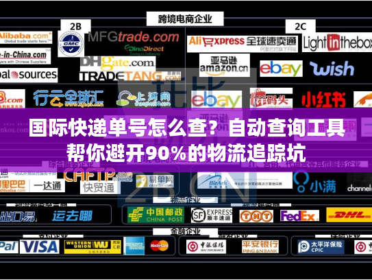 国际快递单号怎么查？自动查询工具帮你避开90%的物流追踪坑