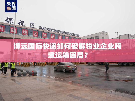 博远国际快递如何破解物业企业跨境运输困局？