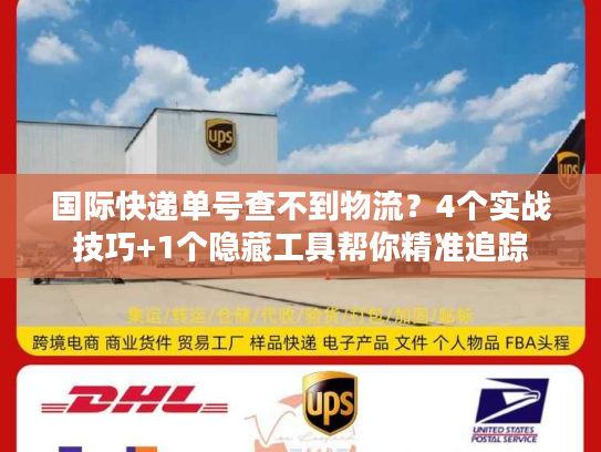 国际快递单号查不到物流？4个实战技巧+1个隐藏工具帮你精准追踪