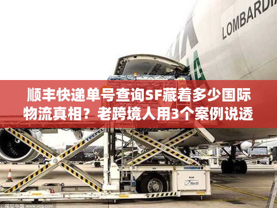 顺丰快递单号查询SF藏着多少国际物流真相？老跨境人用3个案例说透