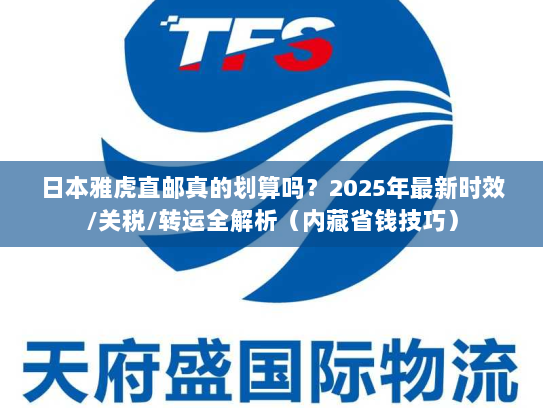 日本雅虎直邮真的划算吗？2025年最新时效/关税/转运全解析（内藏省钱技巧）