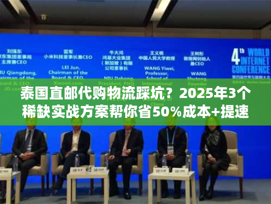泰国直邮代购物流踩坑？2025年3个稀缺实战方案帮你省50%成本+提速3倍