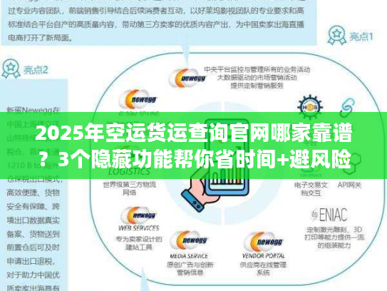 2025年空运货运查询官网哪家靠谱？3个隐藏功能帮你省时间+避风险