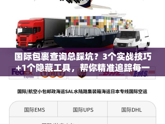 国际包裹查询总踩坑？3个实战技巧+1个隐藏工具，帮你精准追踪每一票