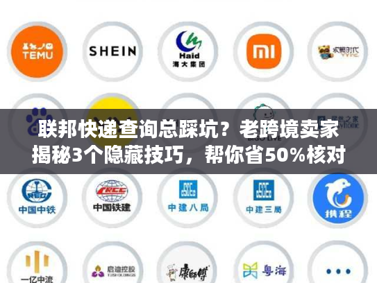 联邦快递查询总踩坑？老跨境卖家揭秘3个隐藏技巧，帮你省50%核对时间