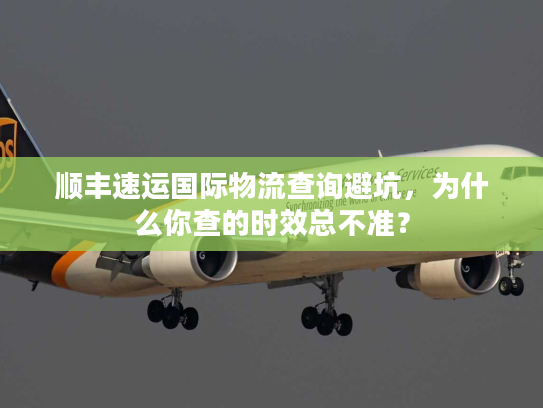 顺丰速运国际物流查询避坑,为什么你查的时效总不准? 顺丰速运国际物流查询避坑,为什么你查的时效总不准?