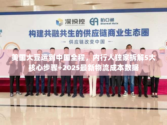 美国大豆运到中国全程，内行人独家拆解5大核心步骤+2025最新物流成本数据