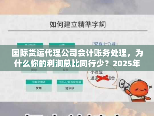 国际货运代理公司会计账务处理，为什么你的利润总比同行少？2025年3个关键调整