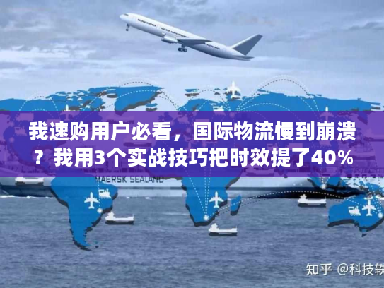 我速购用户必看，国际物流慢到崩溃？我用3个实战技巧把时效提了40%