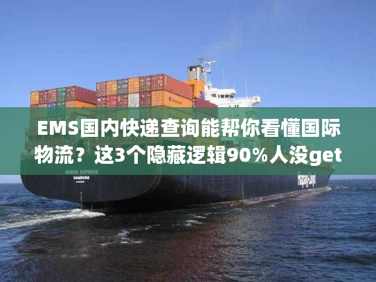 EMS国内快递查询能帮你看懂国际物流？这3个隐藏逻辑90%人没get