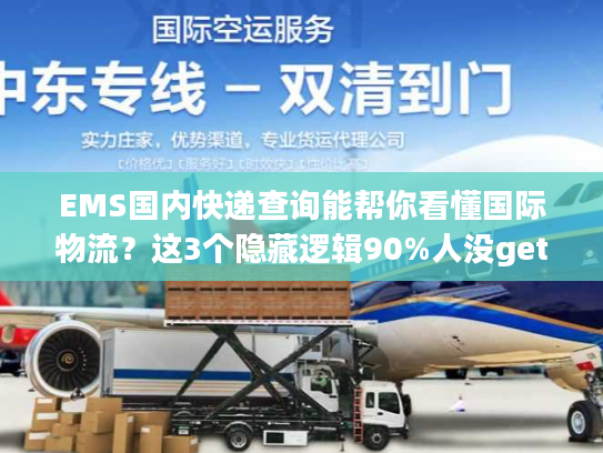 EMS国内快递查询能帮你看懂国际物流？这3个隐藏逻辑90%人没get