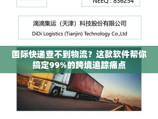 国际快递查不到物流？这款软件帮你搞定99%的跨境追踪痛点