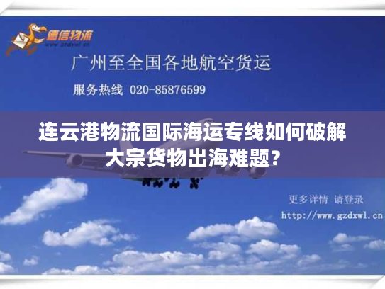 连云港物流国际海运专线如何破解大宗货物出海难题？