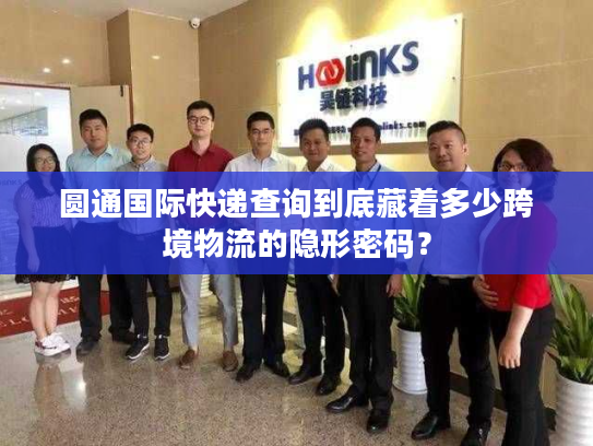 圆通国际快递查询到底藏着多少跨境物流的隐形密码？
