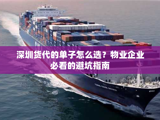深圳货代的单子怎么选？物业企业必看的避坑指南