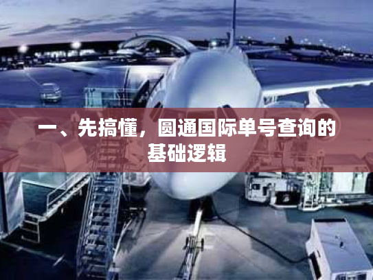 一、先搞懂，圆通国际单号查询的基础逻辑