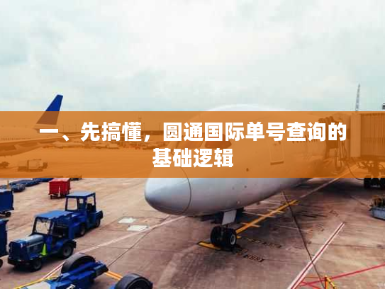 一、先搞懂，圆通国际单号查询的基础逻辑