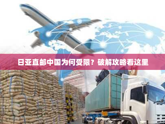 日亚直邮中国为何受限?破解攻略看这里 日亚直邮中国为何受限?破解攻略看这里