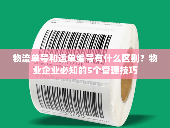 物流单号和运单编号有什么区别？物业企业必知的5个管理技巧