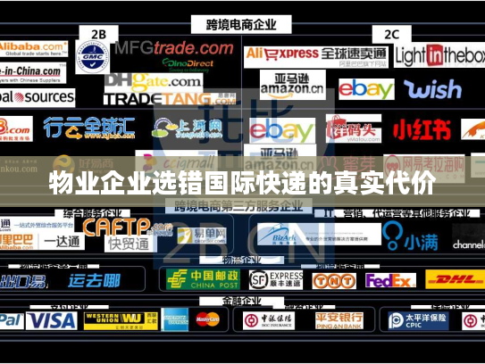 物业企业选错国际快递的真实代价
