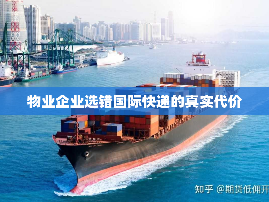 物业企业选错国际快递的真实代价