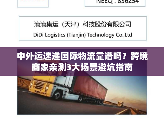 中外运速递国际物流靠谱吗?跨境商家亲测3大场景避坑指南 中外运速递国际物流靠谱吗?跨境商家亲测3大场景避坑指南