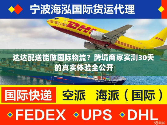 达达配送能做国际物流？跨境商家实测30天的真实体验全公开