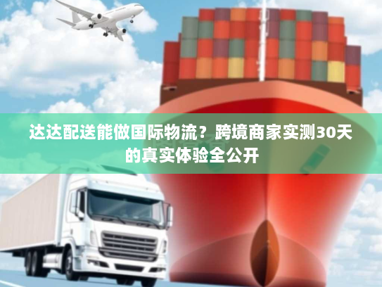 达达配送能做国际物流？跨境商家实测30天的真实体验全公开