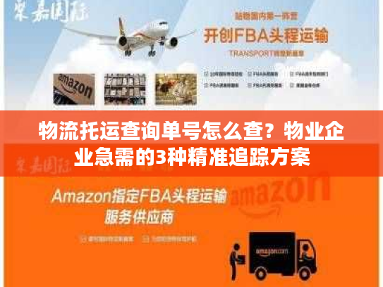 物流托运查询单号怎么查？物业企业急需的3种精准追踪方案