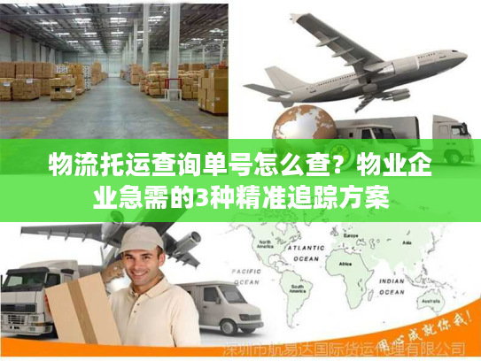 物流托运查询单号怎么查？物业企业急需的3种精准追踪方案