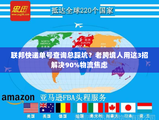 联邦快递单号查询总踩坑？老跨境人用这3招解决90%物流焦虑