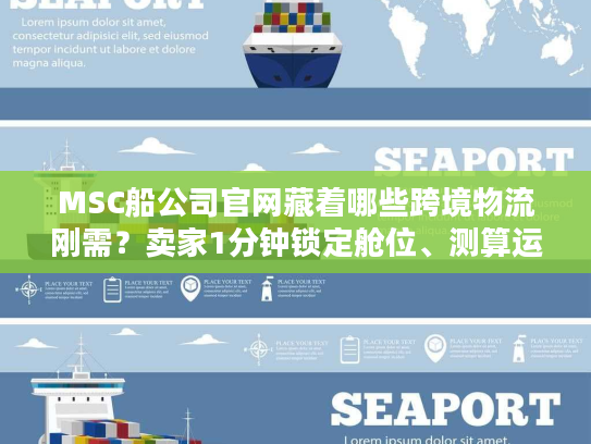 MSC船公司官网藏着哪些跨境物流刚需？卖家1分钟锁定舱位、测算运费的实战技巧