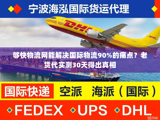 够快物流网能解决国际物流90%的痛点？老货代实测30天得出真相