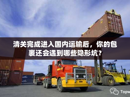 清关完成进入国内运输后，你的包裹还会遇到哪些隐形坑？
