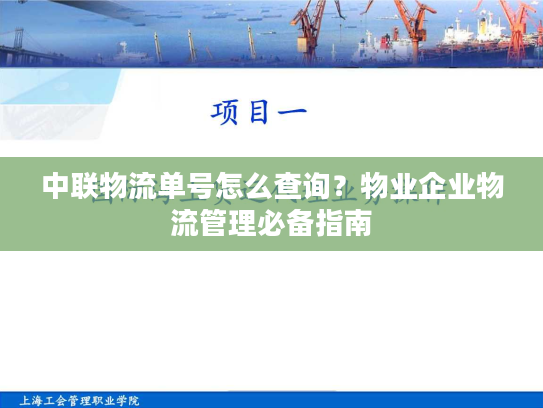 中联物流单号怎么查询？物业企业物流管理必备指南